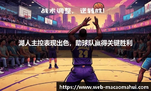 湖人主控表现出色，助球队赢得关键胜利