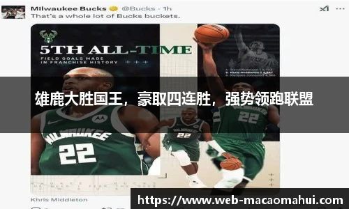 雄鹿大胜国王，豪取四连胜，强势领跑联盟