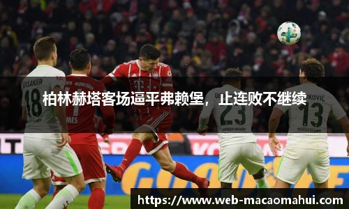 柏林赫塔客场逼平弗赖堡，止连败不继续