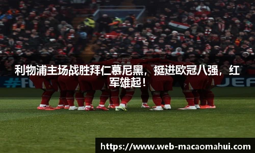 利物浦主场战胜拜仁慕尼黑，挺进欧冠八强，红军雄起！