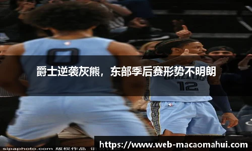 爵士逆袭灰熊，东部季后赛形势不明朗