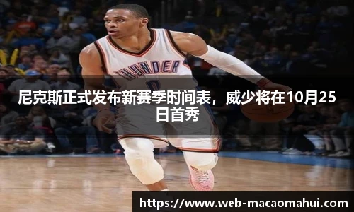 尼克斯正式发布新赛季时间表，威少将在10月25日首秀