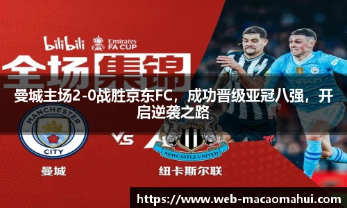 曼城主场2-0战胜京东FC，成功晋级亚冠八强，开启逆袭之路