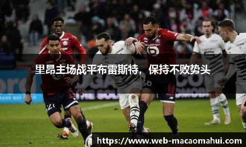里昂主场战平布雷斯特，保持不败势头