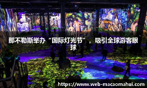 那不勒斯举办“国际灯光节”，吸引全球游客眼球