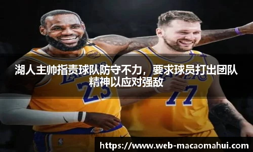 湖人主帅指责球队防守不力，要求球员打出团队精神以应对强敌