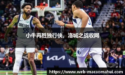 小牛再胜独行侠，洛城之战收网