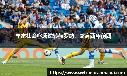 皇家社会客场逆转赫罗纳，跻身西甲前四