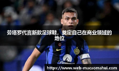 劳塔罗代言新款足球鞋，奠定自己在商业领域的地位