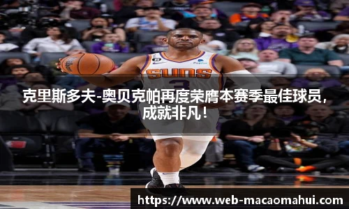 克里斯多夫-奥贝克帕再度荣膺本赛季最佳球员，成就非凡！