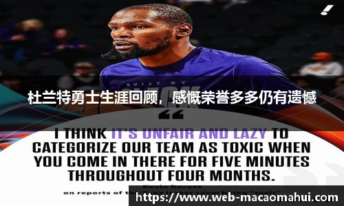 杜兰特勇士生涯回顾，感慨荣誉多多仍有遗憾