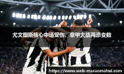 尤文图斯核心中场受伤，意甲大战再添变数