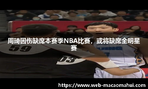 周琦因伤缺席本赛季NBA比赛，或将缺席全明星赛