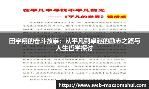 田宇翔的奋斗故事：从平凡到卓越的励志之路与人生哲学探讨