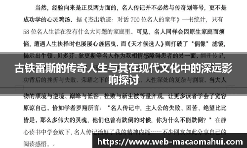 古铁雷斯的传奇人生与其在现代文化中的深远影响探讨