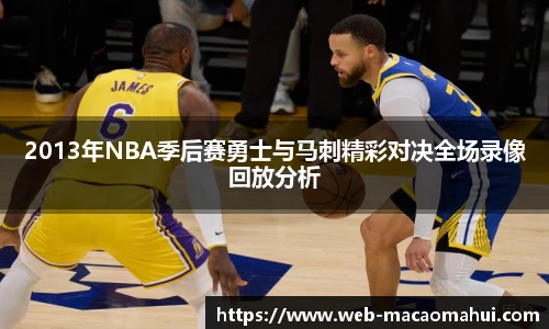 2013年NBA季后赛勇士与马刺精彩对决全场录像回放分析