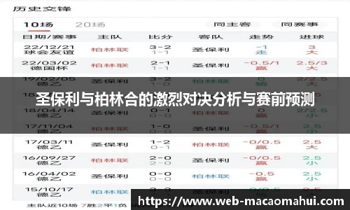 圣保利与柏林合的激烈对决分析与赛前预测
