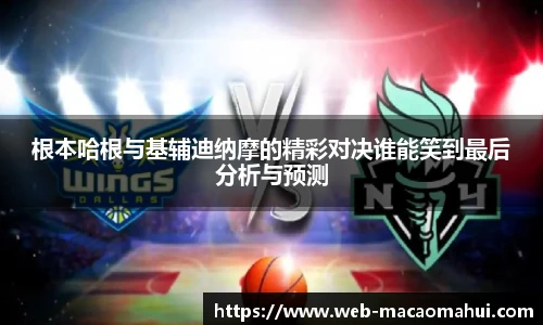 根本哈根与基辅迪纳摩的精彩对决谁能笑到最后分析与预测