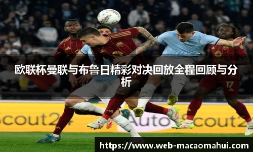 欧联杯曼联与布鲁日精彩对决回放全程回顾与分析