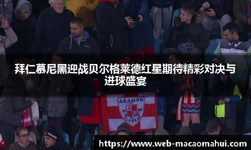 拜仁慕尼黑迎战贝尔格莱德红星期待精彩对决与进球盛宴