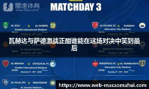 瓦赫达与萨德激战正酣谁能在这场对决中笑到最后
