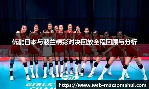 优酷日本与波兰精彩对决回放全程回顾与分析