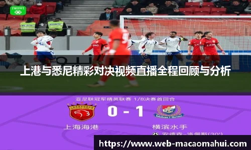 上港与悉尼精彩对决视频直播全程回顾与分析