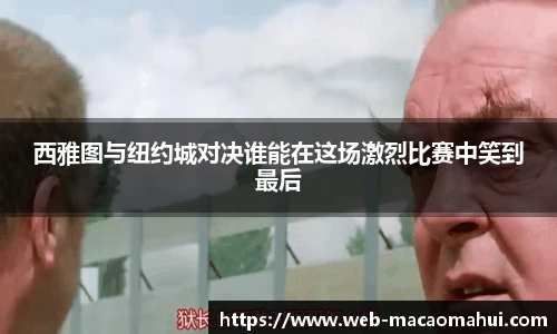 西雅图与纽约城对决谁能在这场激烈比赛中笑到最后