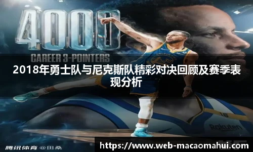 2018年勇士队与尼克斯队精彩对决回顾及赛季表现分析
