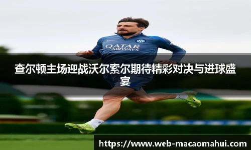 查尔顿主场迎战沃尔索尔期待精彩对决与进球盛宴