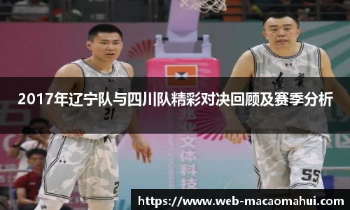 2017年辽宁队与四川队精彩对决回顾及赛季分析