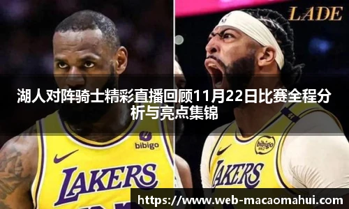 湖人对阵骑士精彩直播回顾11月22日比赛全程分析与亮点集锦