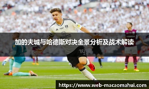 加的夫城与哈德斯对决全景分析及战术解读