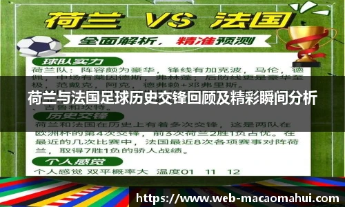 荷兰与法国足球历史交锋回顾及精彩瞬间分析
