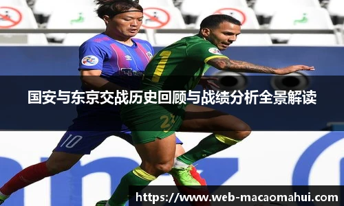 国安与东京交战历史回顾与战绩分析全景解读