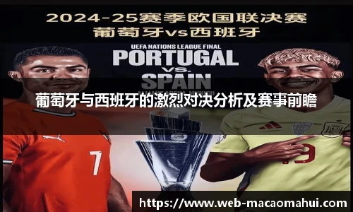 葡萄牙与西班牙的激烈对决分析及赛事前瞻