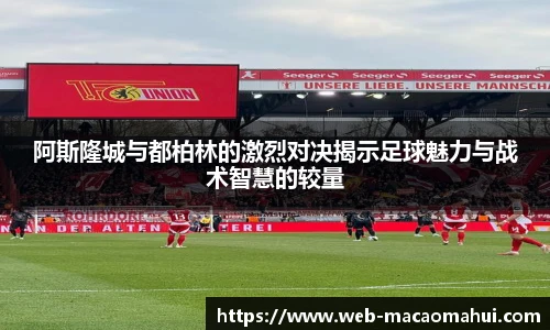 阿斯隆城与都柏林的激烈对决揭示足球魅力与战术智慧的较量