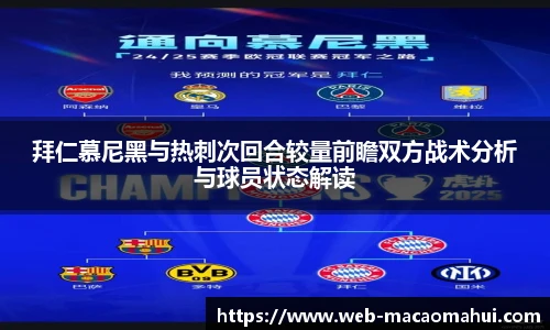 拜仁慕尼黑与热刺次回合较量前瞻双方战术分析与球员状态解读