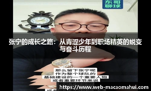 张宁的成长之路:从青涩少年到职场精英的蜕变与奋斗历程