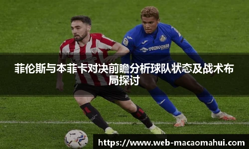 菲伦斯与本菲卡对决前瞻分析球队状态及战术布局探讨
