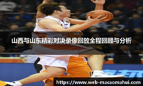 山西与山东精彩对决录像回放全程回顾与分析