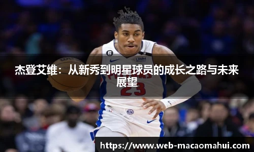 杰登艾维：从新秀到明星球员的成长之路与未来展望