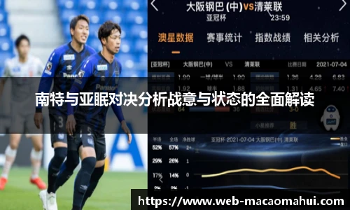 南特与亚眠对决分析战意与状态的全面解读