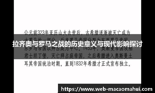 拉齐奥与罗马之战的历史意义与现代影响探讨